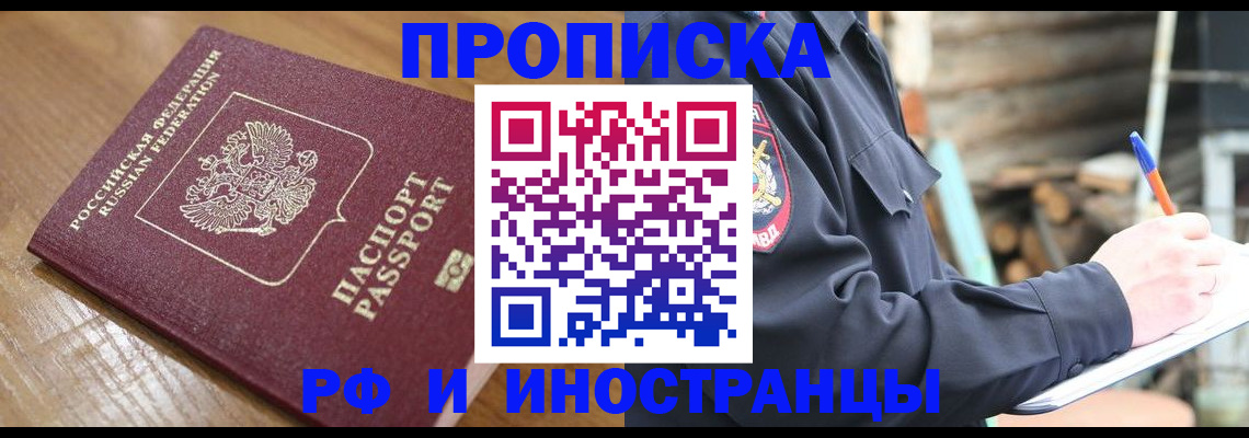 купить прописку в Семёнове